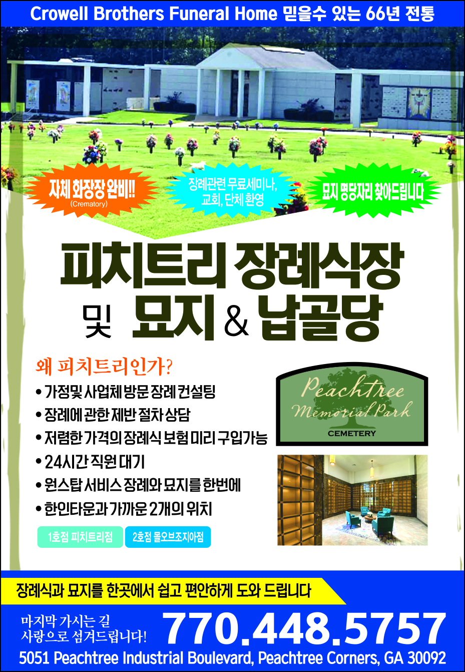 피치트리 장례식장 및 묘지 & 납골당