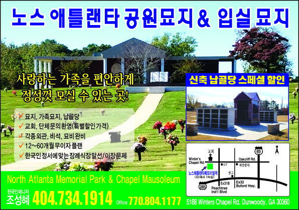 노스 애틀랜타 공원묘지 & 입실묘지