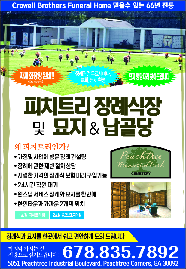 피치트리 장례식장 및 묘지 & 납골당