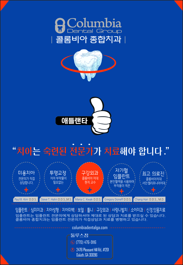 콜럼비아 종합치과-둘루스