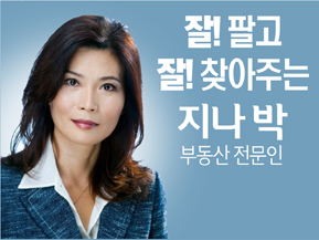 지나 박 부동산 전문인